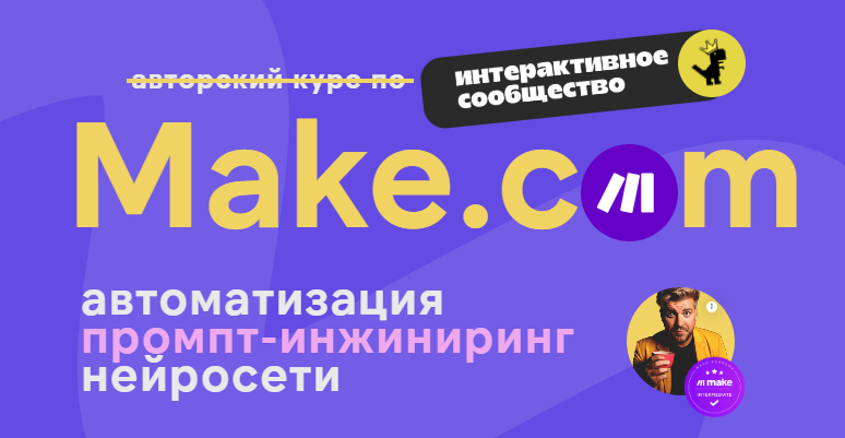 [Артур Хорошев] Make.com: автоматизация промпт-инжиниринг нейросети. Апрель (2025)