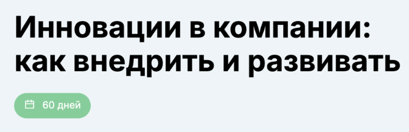 [Вениамин Кизеев] Инновации в компании: как внедрить и развивать (2024)