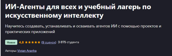 [Vivian Aranha] [Udemy] ИИ-Агенты для всех и учебный лагерь по искусственному интеллекту (2025)