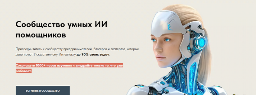 [Игорь Зуевич] Сообщество умных ИИ помощников. Март (2025)