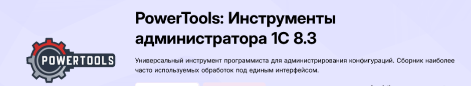 [Инфостарт] PowerTools: Инструменты администратора 1С 8.3 -Версия 1.91- (2025)