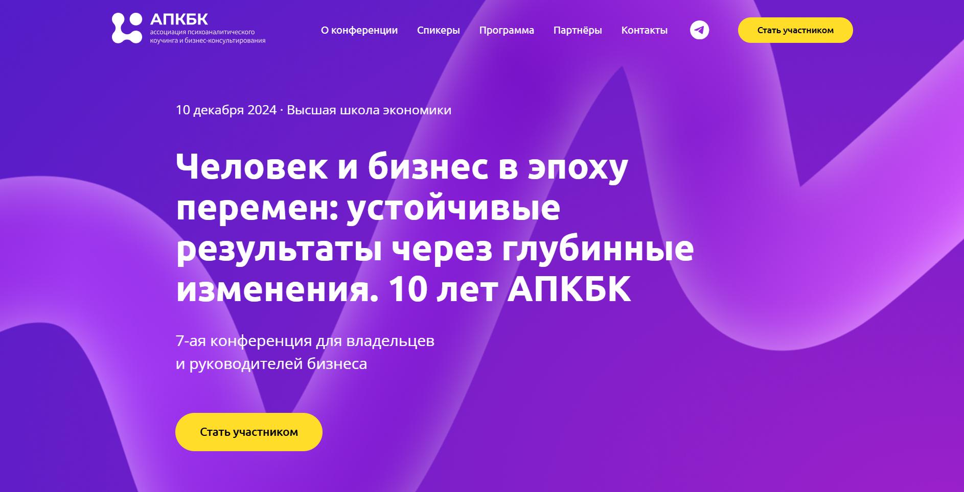 [АПКБК] Человек и бизнес в эпоху перемен - устойчивые результаты через глубинные изменения (2025)