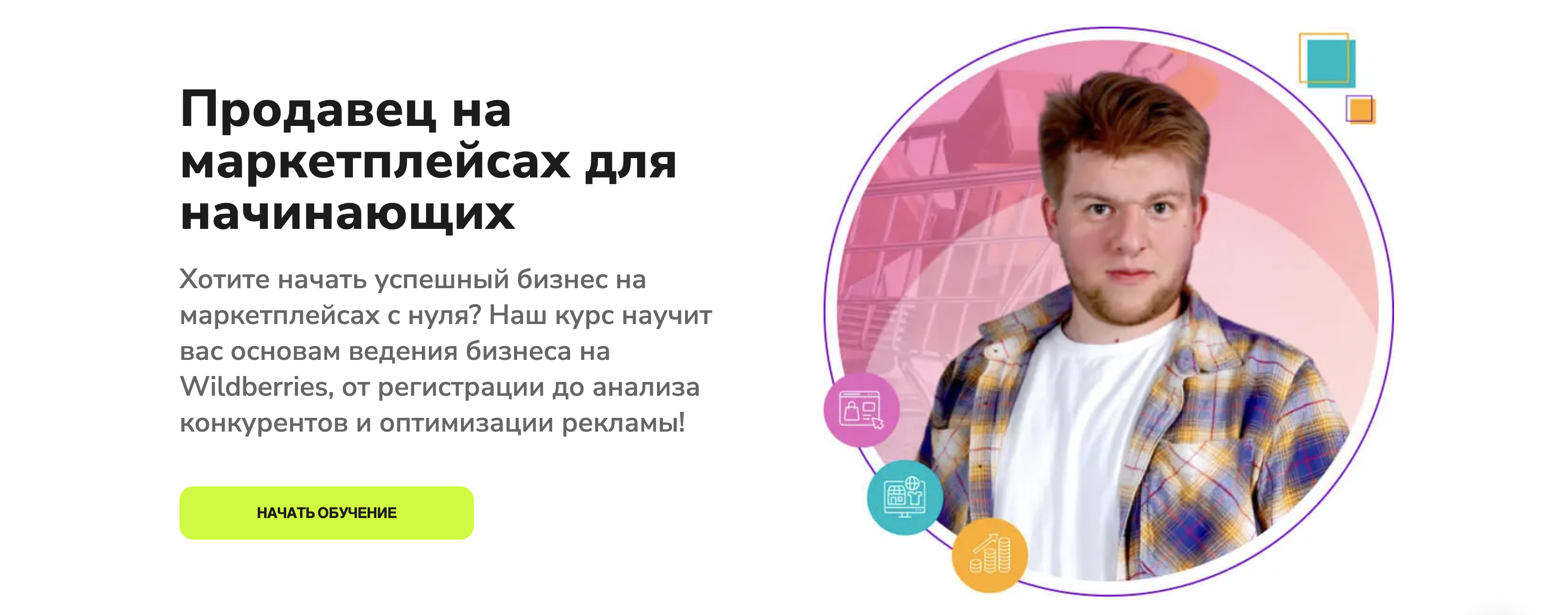 [Егор Куракин] Продавец на маркетплейсах для начинающих (2025)