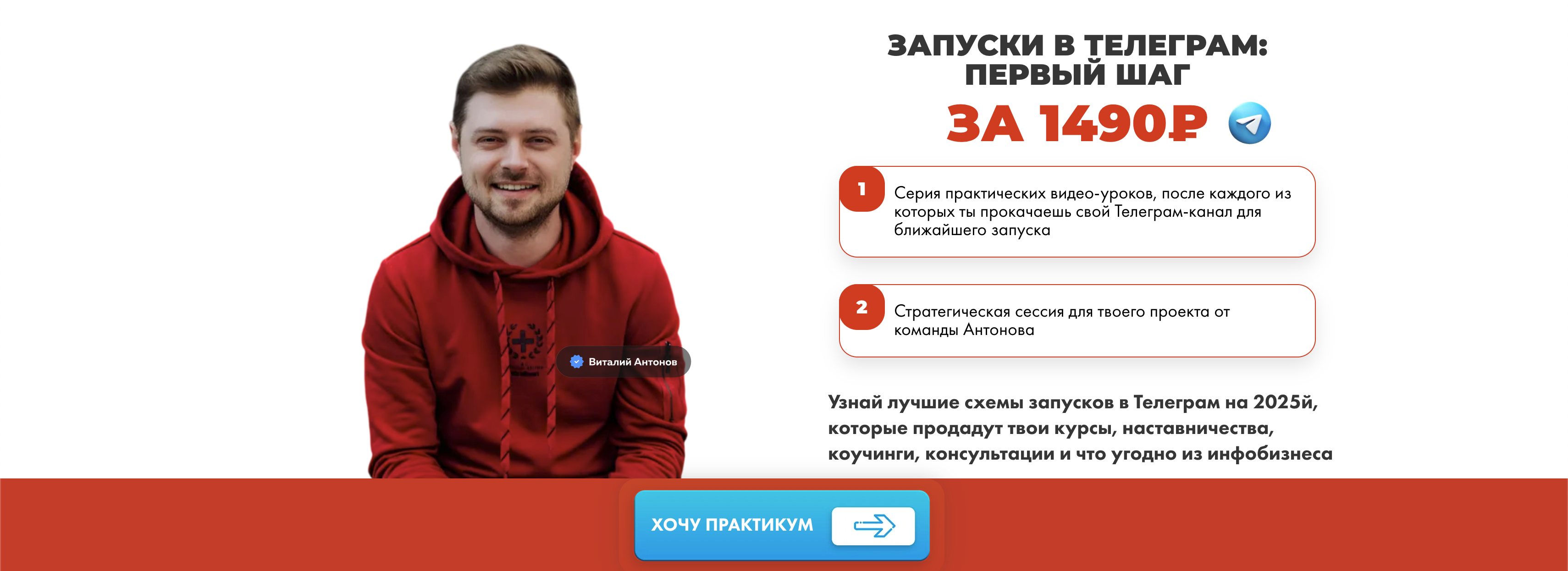[Виталий Антонов, Денис Амирханян] Запуски в Телеграм: первый шаг (2025)