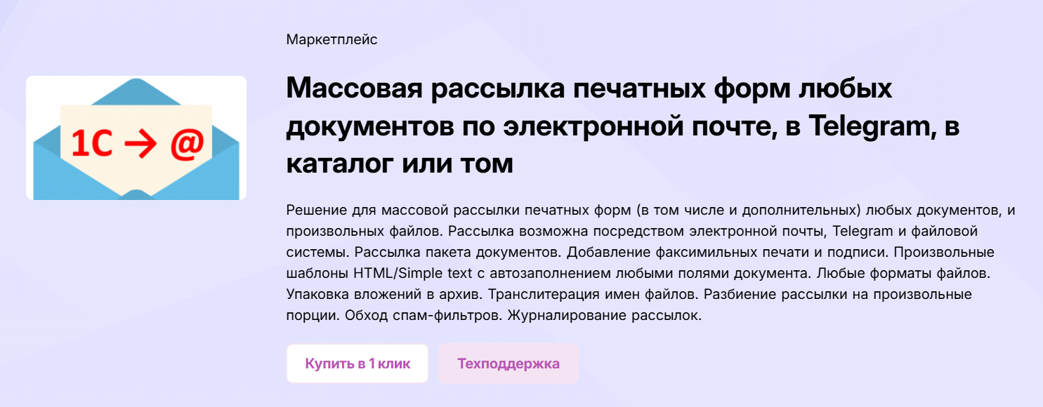 [Infostart] Массовая рассылка печатных форм любых документов по электронной почте, в Telegram (2024)