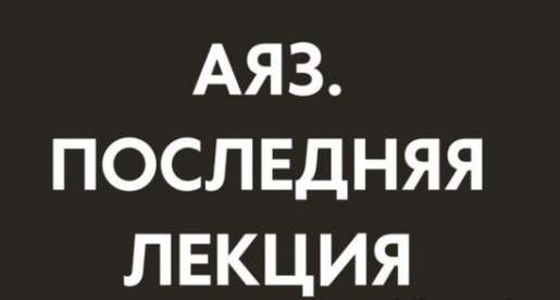 [Аяз Шабутдинов] Последняя лекция. Месяц 1 (2025)