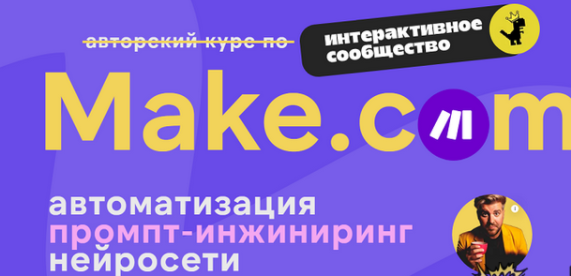 [Артур Хорошев] Make.com: автоматизация промпт-инжиниринг нейросети. Январь (2025)