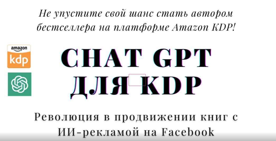 [CoachKDP] ChatGPT для KDP - Революция в продвижении книг с ИИ-рекламой на Facebook (2023)