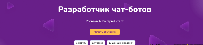 [Step Up] Разработчик чат-ботов. Уровень А: быстрый старт (2024)
