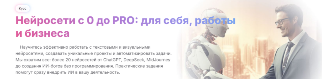 [МГУТУ] [Алексей Борисов, Дмитрий Донской] Нейросети с 0 до Pro: для себя, работы и бизнеса (2025)