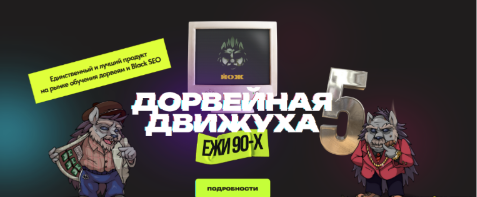 [Александр Швыряев (Ёж)] Дорвейная движуха 5. Пакет Expert (2023)