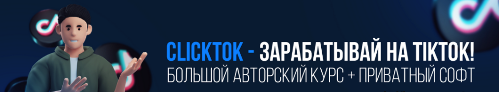 [Squadron] ClickTok - зарабатывай на TikTok! Большой авторский курс [БЕЗ СОФТА] (2024)