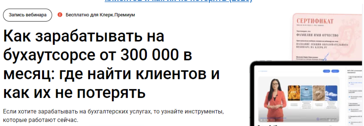 [Екатерина Тишакова] Как зарабатывать на бухаутсорсе от 300 000 в месяц: где найти клиентов и как их не потерять (2023)