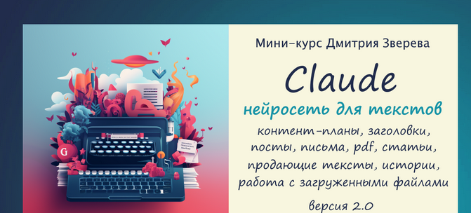 [Дмитрий Зверев] Текстовый контент в нейросети Сlaude. Версия 2.0 (2024)