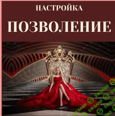 [Марина Майская] Настройка «Позволение» (2023)