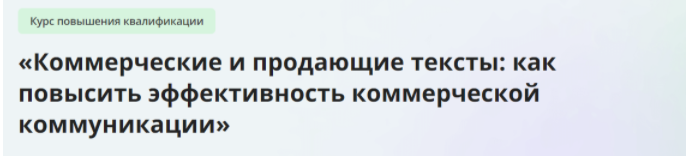 [Инфоурок] [Алексей Добрусин] Коммерческие и продающие тексты: как повысить эффективность коммерческой коммуникации (2024)