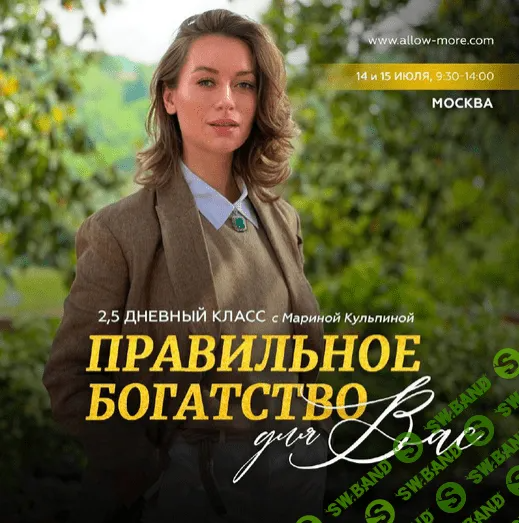 [Access Consciousness, Марина Кульпина] Интро-класс «Правильное богатство для Вас» (2023)