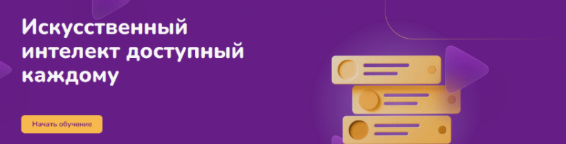 [Step Up] Искусственный интелект доступный каждому (2024)