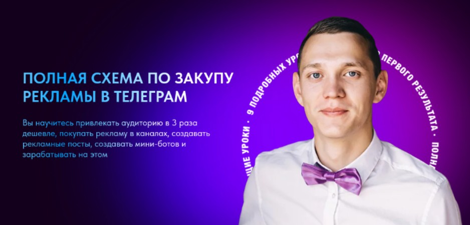 [Роман Бикметов] Полная схема по закупу рекламы в телеграм (2023)