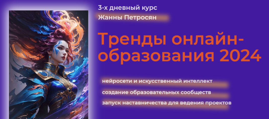[Жанна Петросян] Тренды онлайн-образования 2024. Нейросети и искусственный интеллект (2024)