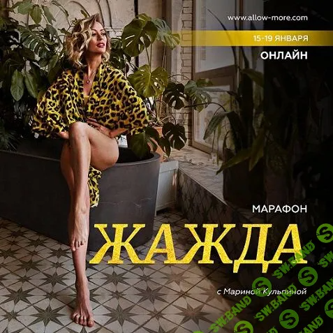 [Марина Кульпина] Жажда (2023)