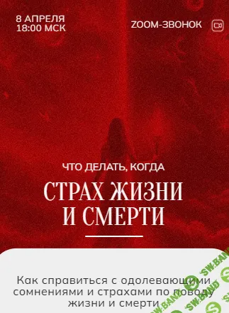 [Марина Кульпина] Зум-звонок - Жизнь и Смерть, 08.04 (2024)