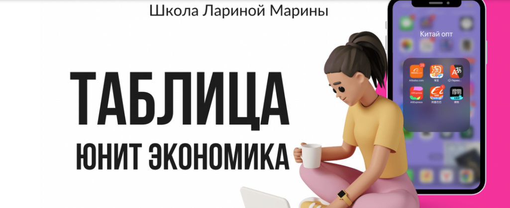[Марина Ларина] Таблица юнит экономика (2024)