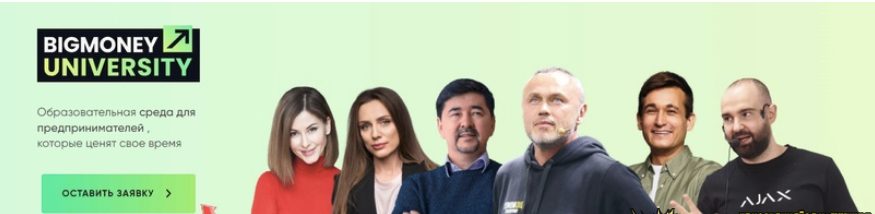 [Евгений Черняк, Наталия Шмигельская, Маргулан Сейсембай] BigMoney University 10.0 (2024)