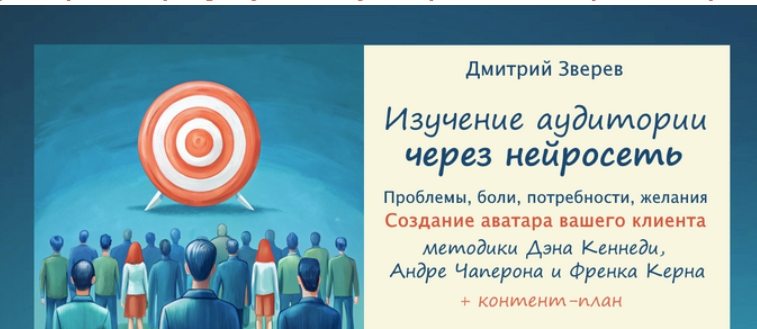 [Дмитрий Зверев] Изучение аудитории вашего проекта через нейросеть (2024)