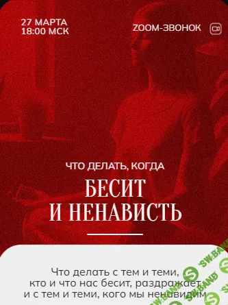 [Марина Кульпина] Зум-звонок - Ненависть 27.03.24 (2024)