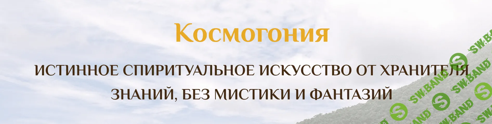 [Сатья Ео'Тхан] Семинар Космогония 6 (2022)