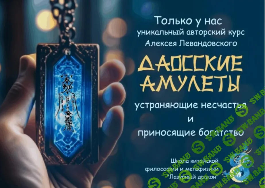 [Алексей Левандовский] Даосские амулеты, часть 2 (2024)