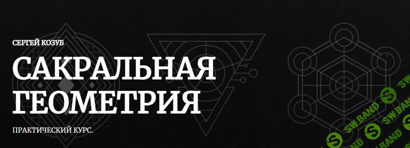 [Сергей Козуб] Сакральная геометрия (2022)