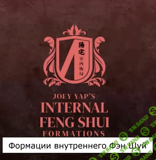 [Joey Yap] Внутренние формации фэн шуй (2023)