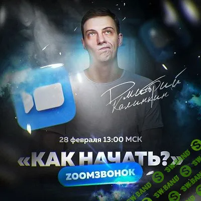 [Дмитрий Калинкин] Как начать..... (2023)