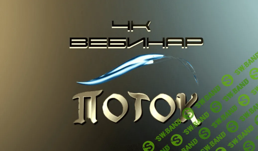 [Lee] 4к: Поток (2023)