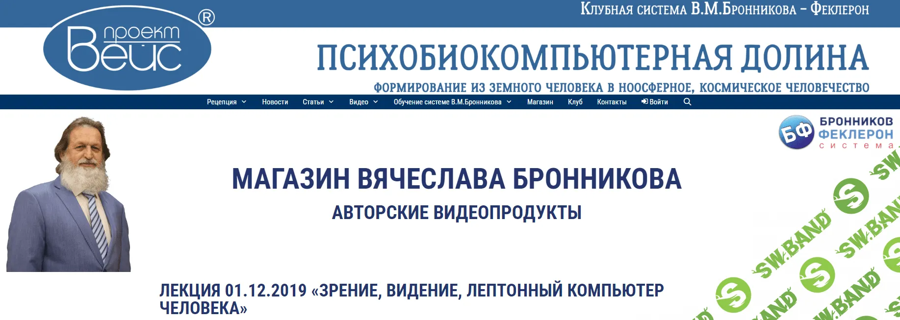 [Вячеслава Бронникова] Семинар «Практическое овладение лептонным компьютером человека» + Лекция (2023)