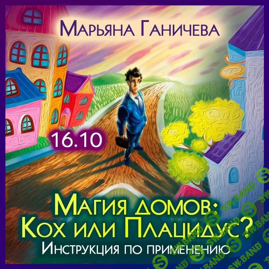 [Марьяна Ганичева] Магия домов - Кох или Плацидус Инструкция по применению (2023)