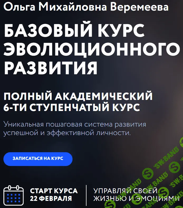 [Врата Миров] Базовый курс эволюционного развития (3 ступень) (2023)