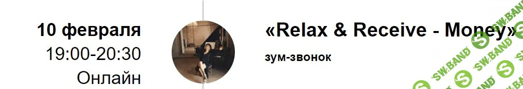[Access Consciousness] [Марина Кульпина] Зум-звонок «Relax & Receive - Money» (2022)