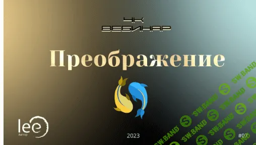 [Lee] Вебинар «4к Преображение» (2023)