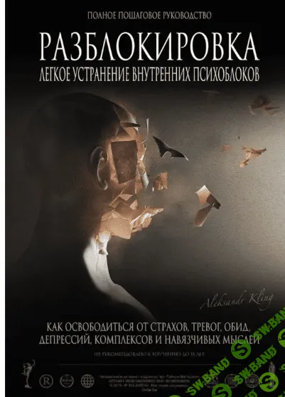 [Александр Клинг] Разблокировка - Легкое устранение внутренних блоков (2023)