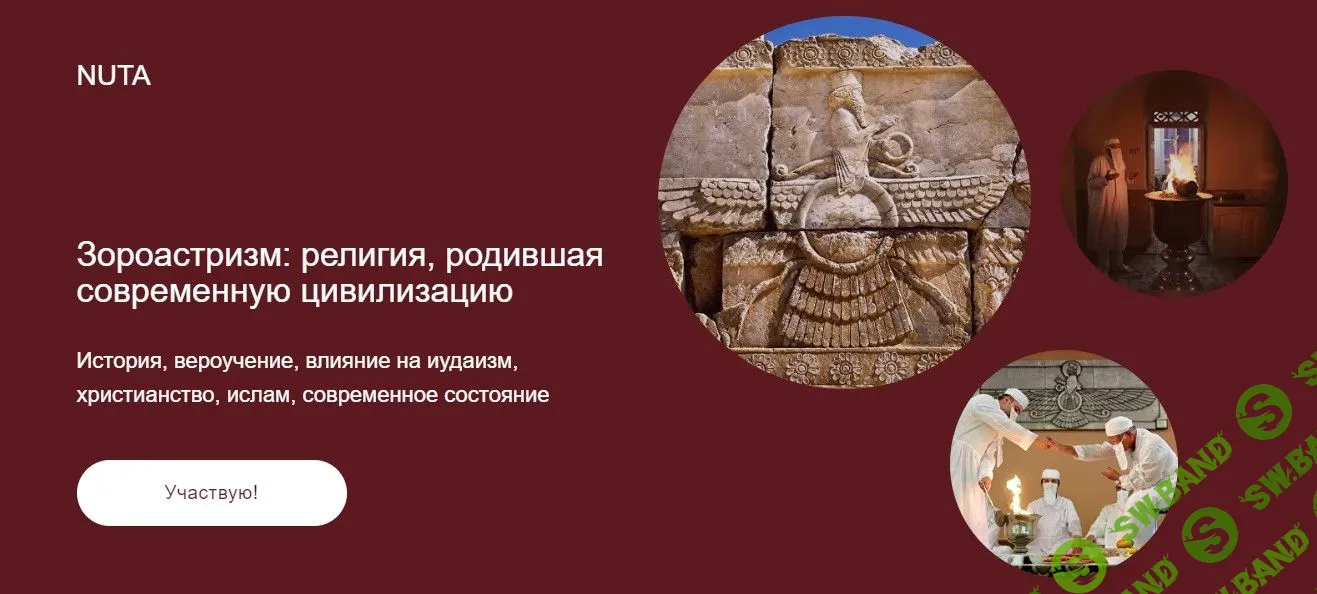 [Анна Карасева] Зороастризм - религия, родившая современную цивилизацию (2023)
