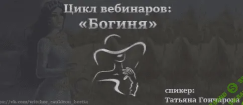 [Татьяна Гончарова] Богиня (2022)