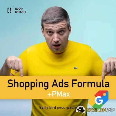 [Игорь Ивицкий] Shopping Ads Formula (+PMax). Тариф Pro (2024)