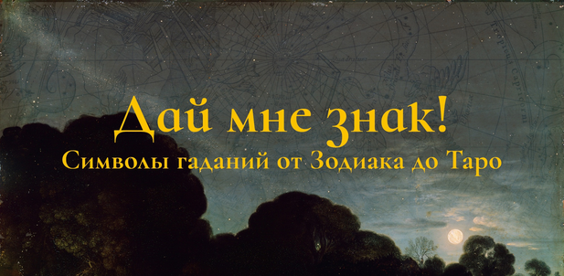 [Константин Михайлов] Дай мне знак! Лекция 6. Таро III: Фигуры и символы (2025)