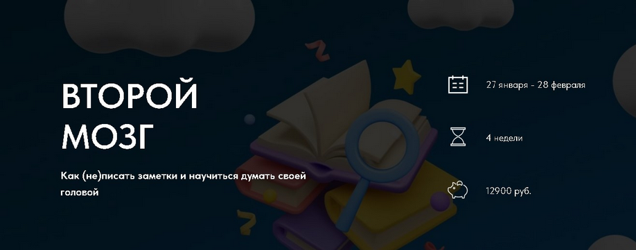 [Рустам Агамалиев] Второй мозг. Как (не) писать заметки и научиться думать своей головой (2025)