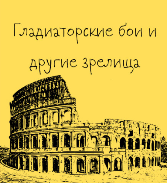 [Константин Михайлов] [Таким путем] Древний Рим. Гладиаторские бои и другие зрелища. Лекция 7 (2025)