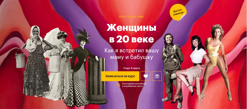 [Константин Михайлов] [Level one] Как я встретил вашу маму и бабушку: женщины в 20 веке (2025)
