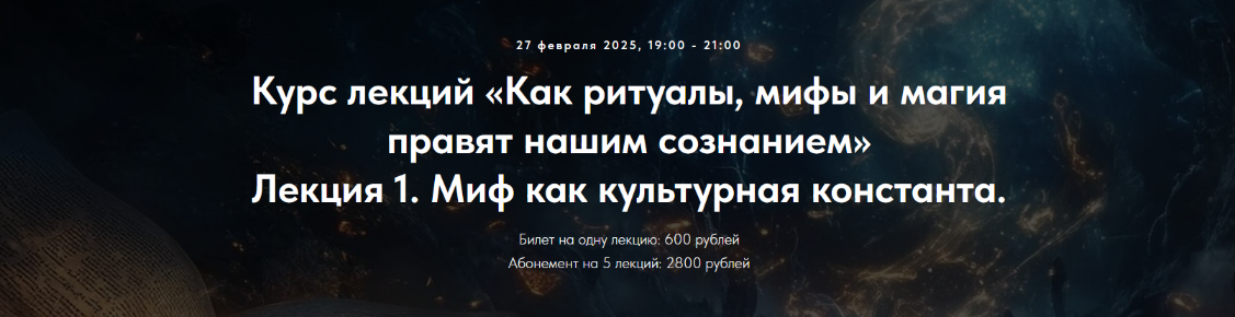 [Оксана Седых] [Точка интеллекта] Лекция 1. Миф как культурная константа (2025)